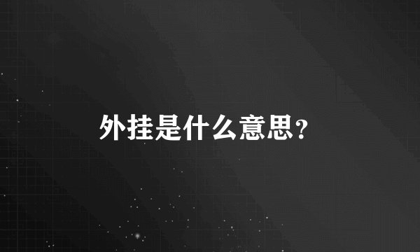 外挂是什么意思？