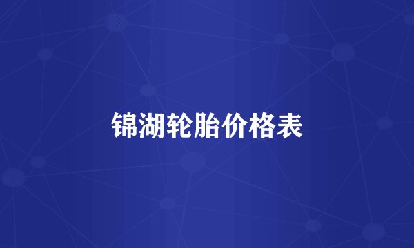锦湖轮胎价格表