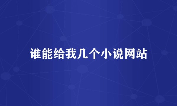 谁能给我几个小说网站