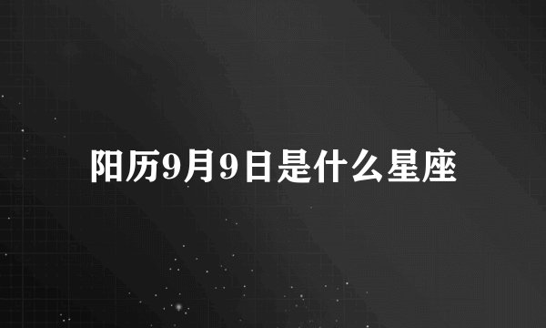 阳历9月9日是什么星座