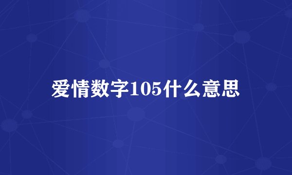 爱情数字105什么意思
