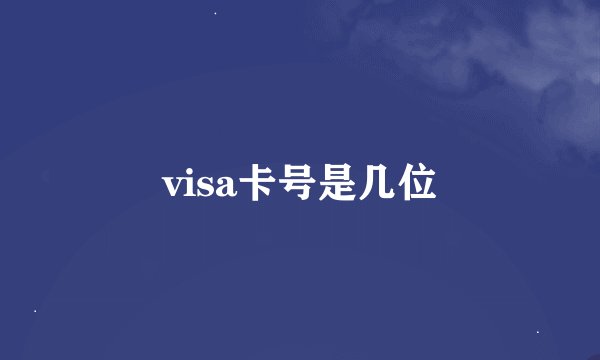 visa卡号是几位