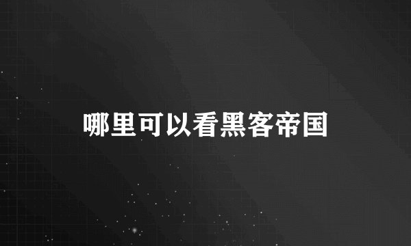 哪里可以看黑客帝国