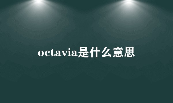 octavia是什么意思