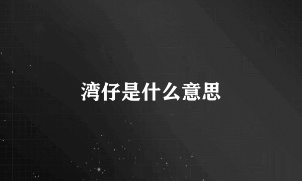 湾仔是什么意思