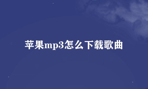 苹果mp3怎么下载歌曲