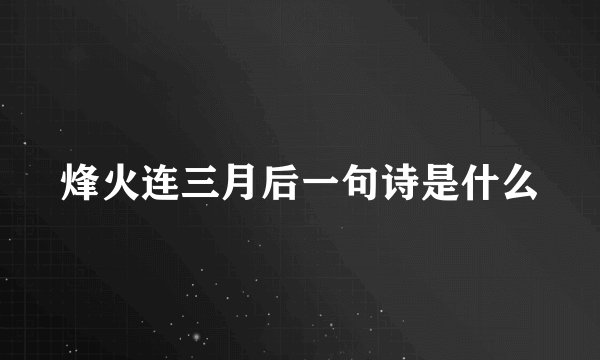 烽火连三月后一句诗是什么