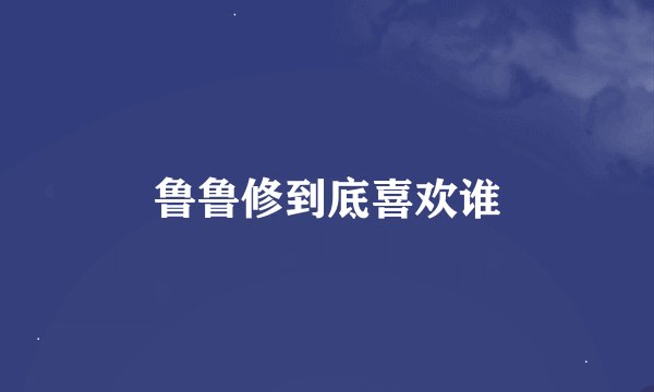 鲁鲁修到底喜欢谁