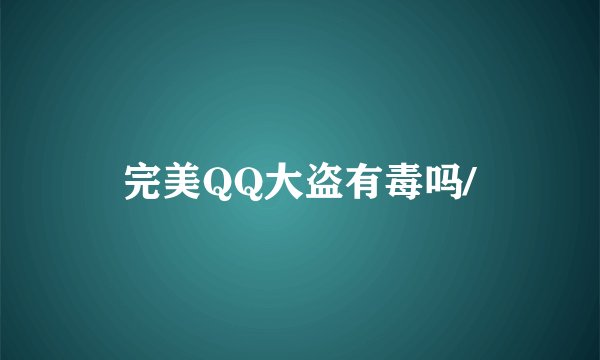 完美QQ大盗有毒吗/