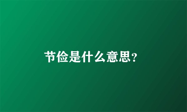 节俭是什么意思？