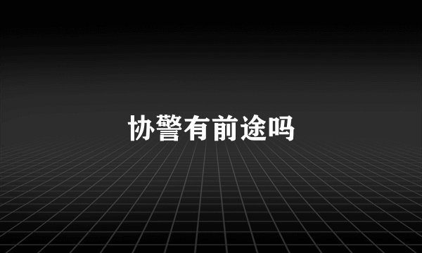 协警有前途吗