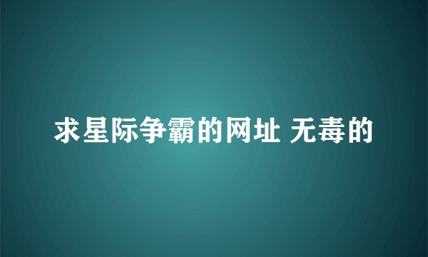 求星际争霸的网址 无毒的