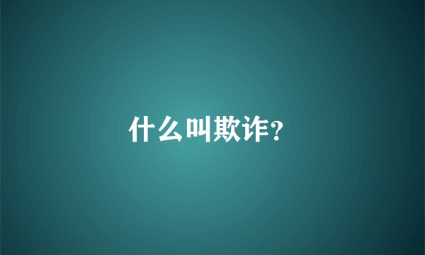 什么叫欺诈？