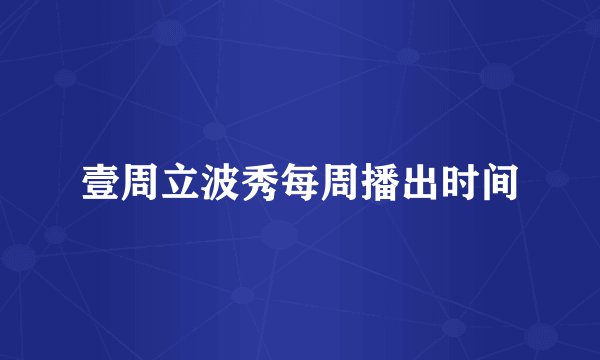 壹周立波秀每周播出时间