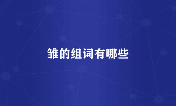 雏的组词有哪些