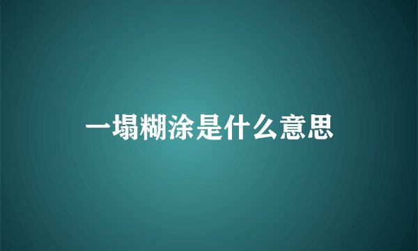 一塌糊涂是什么意思