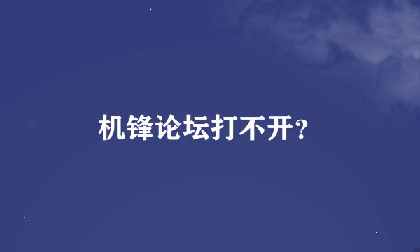 机锋论坛打不开？