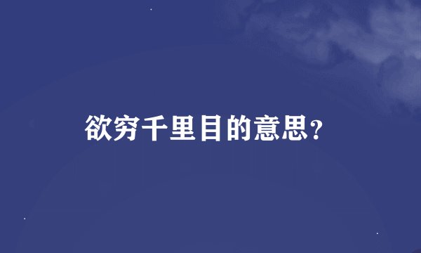 欲穷千里目的意思？