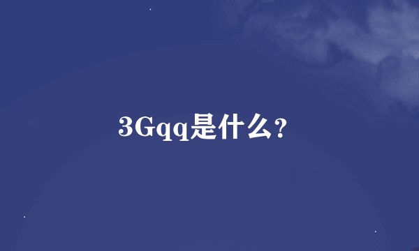 3Gqq是什么？
