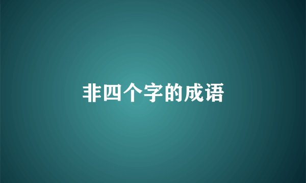 非四个字的成语