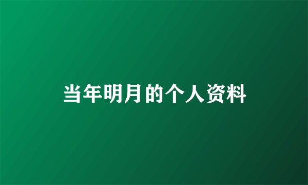 当年明月的个人资料