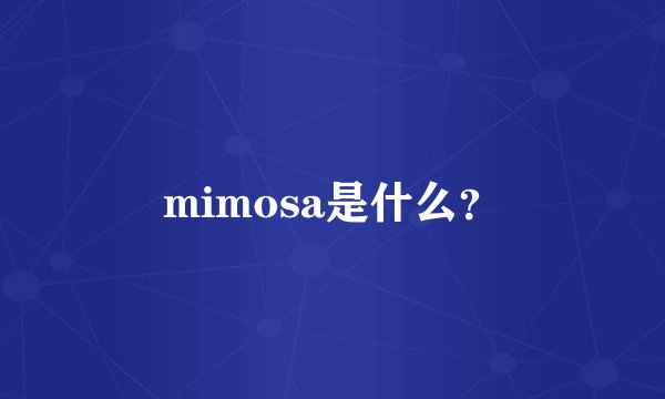 mimosa是什么？
