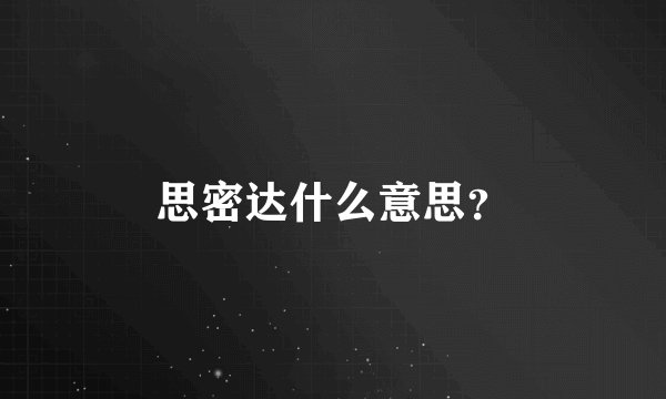 思密达什么意思？