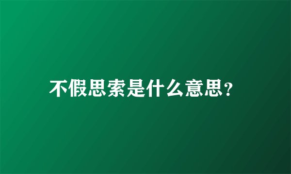 不假思索是什么意思？