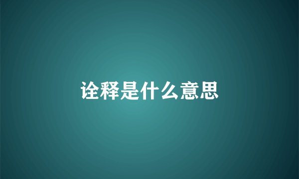 诠释是什么意思