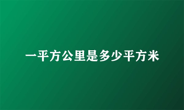 一平方公里是多少平方米