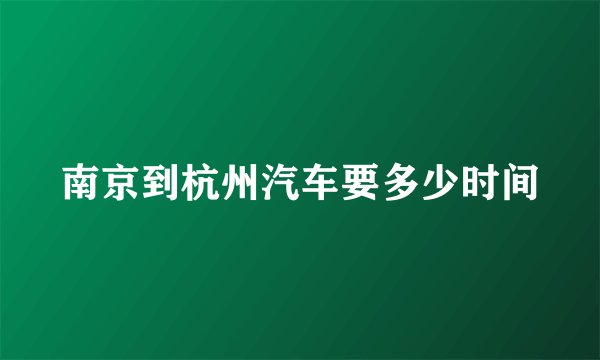 南京到杭州汽车要多少时间