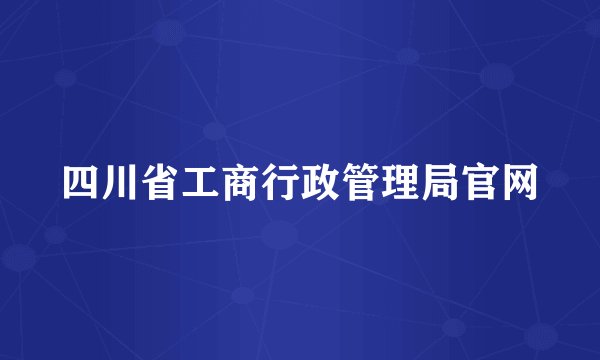四川省工商行政管理局官网