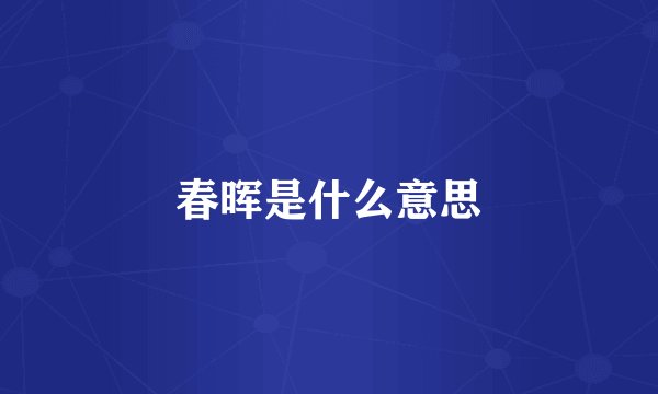 春晖是什么意思