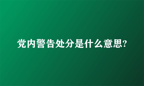 党内警告处分是什么意思?