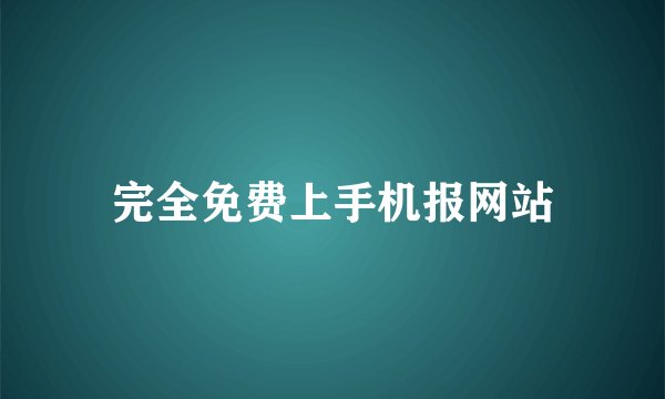 完全免费上手机报网站