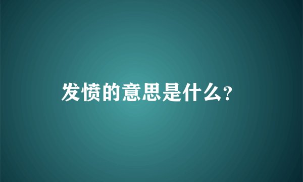 发愤的意思是什么？