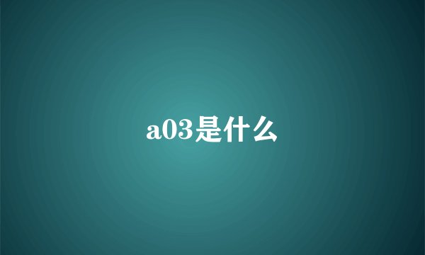 a03是什么