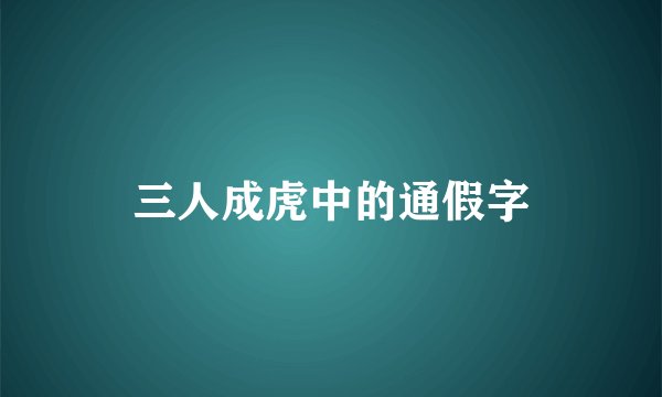 三人成虎中的通假字