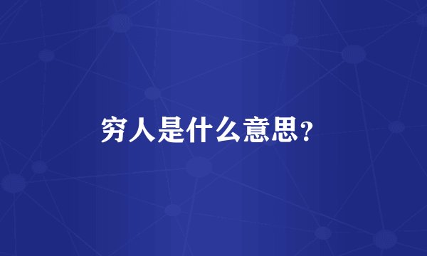 穷人是什么意思？