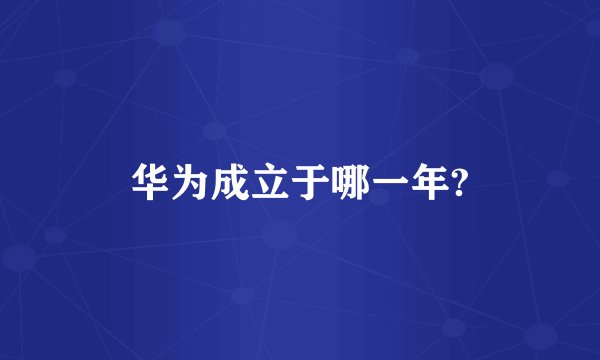 华为成立于哪一年?