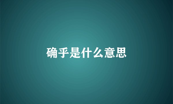确乎是什么意思