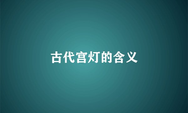 古代宫灯的含义