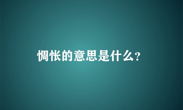 惆怅的意思是什么？