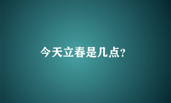 今天立春是几点？