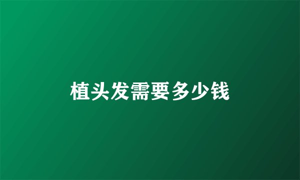 植头发需要多少钱