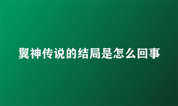翼神传说的结局是怎么回事