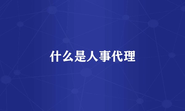 什么是人事代理