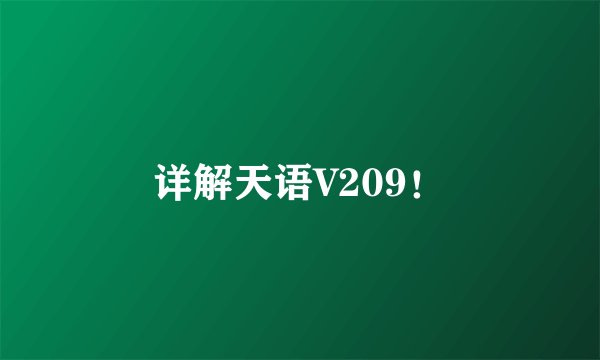 详解天语V209！