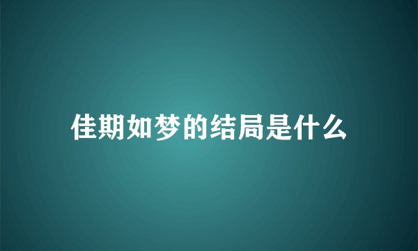 佳期如梦的结局是什么