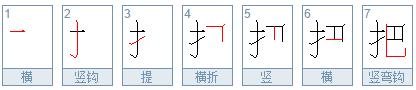 把的笔画顺序怎么写